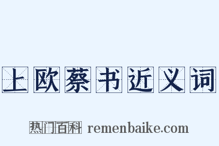 上欧蔡书近义词是什么意思的图片